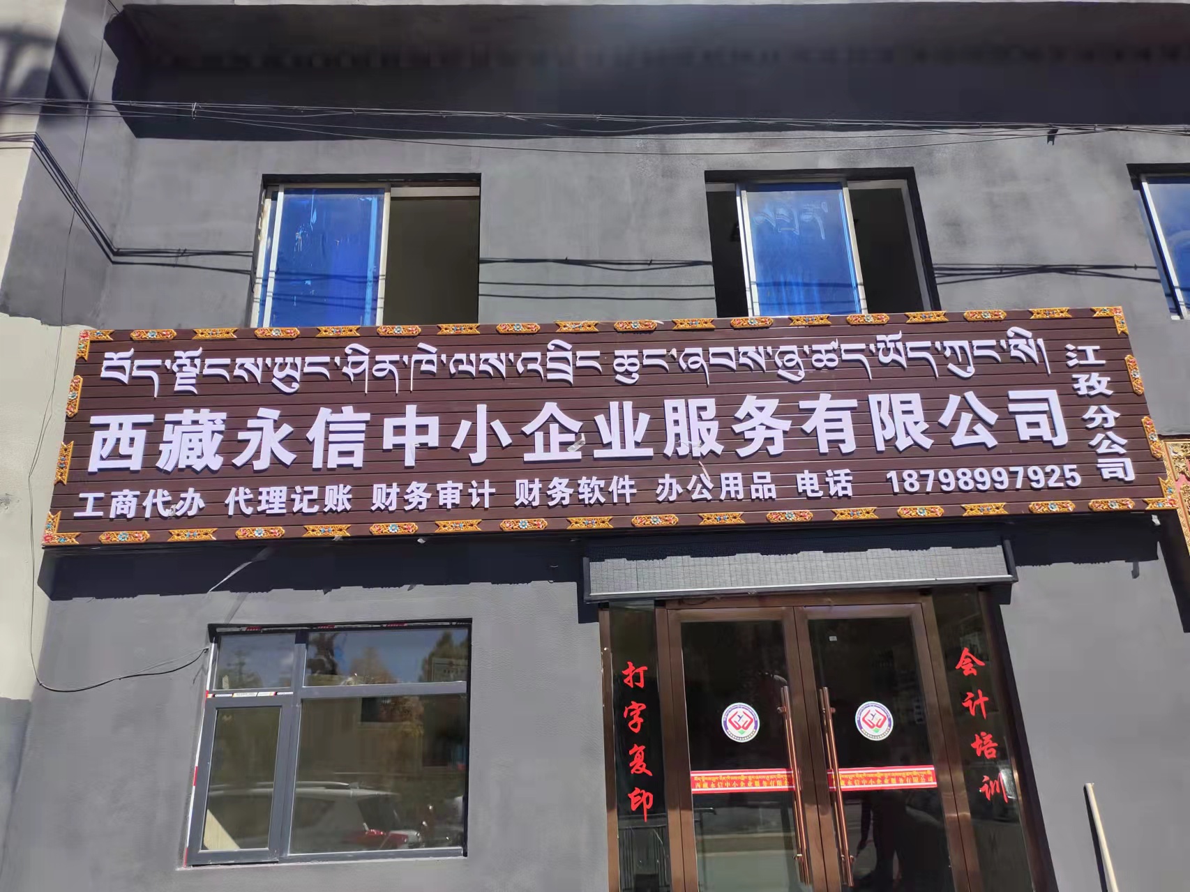 西藏永信中小企業服務有限公司江孜分公司10月12日正式開業啦